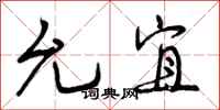 曾庆福允宜行书怎么写