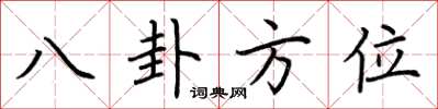 荆霄鹏八卦方位楷书怎么写