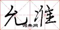曾庆福允准行书怎么写