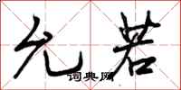曾庆福允若行书怎么写
