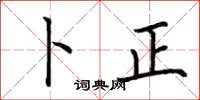 荆霄鹏卜正楷书怎么写