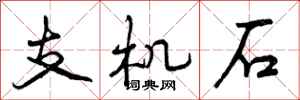 曾庆福支机石行书怎么写