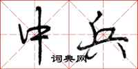 曾庆福中兵行书怎么写