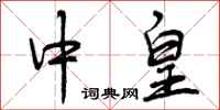 曾庆福中皇行书怎么写