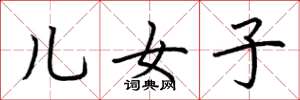 荆霄鹏儿女子楷书怎么写