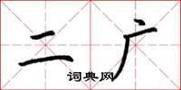 荆霄鹏二广楷书怎么写