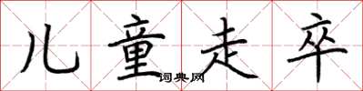 荆霄鹏儿童走卒楷书怎么写