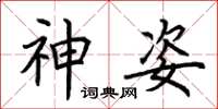 荆霄鹏神姿楷书怎么写