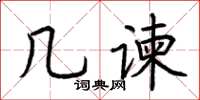 荆霄鹏几谏楷书怎么写