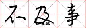 曾庆福不及事行书怎么写