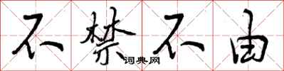 曾庆福不禁不由行书怎么写