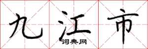 荆霄鹏九江市楷书怎么写