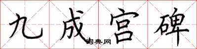 荆霄鹏九成宫碑楷书怎么写