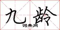 荆霄鹏九龄楷书怎么写