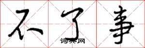 曾庆福不了事行书怎么写