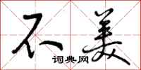 曾庆福不美行书怎么写