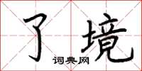 荆霄鹏了境楷书怎么写