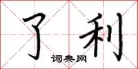 荆霄鹏了利楷书怎么写