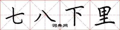 荆霄鹏七八下里楷书怎么写