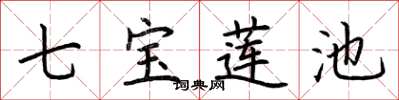 荆霄鹏七宝莲池楷书怎么写