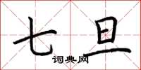 荆霄鹏七旦楷书怎么写