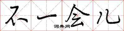 曾庆福不一会儿行书怎么写