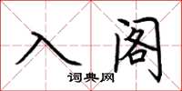 荆霄鹏入阁楷书怎么写