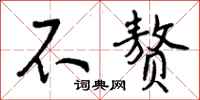 曾庆福不赘行书怎么写