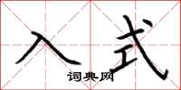 荆霄鹏入式楷书怎么写