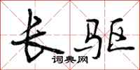 曾庆福长驱行书怎么写