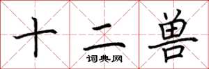 荆霄鹏十二兽楷书怎么写