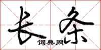曾庆福长条行书怎么写