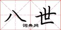 荆霄鹏八世楷书怎么写