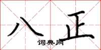 荆霄鹏八正楷书怎么写