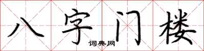 荆霄鹏八字门楼楷书怎么写