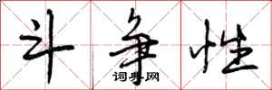 曾庆福斗争性行书怎么写
