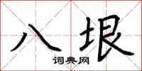 荆霄鹏八垠楷书怎么写