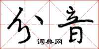 曾庆福分音行书怎么写
