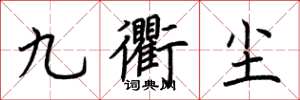 荆霄鹏九衢尘楷书怎么写