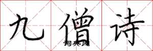 荆霄鹏九僧诗楷书怎么写