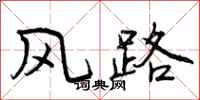 曾庆福风路行书怎么写