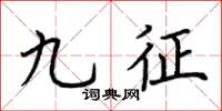 荆霄鹏九征楷书怎么写