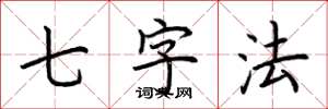 荆霄鹏七字法楷书怎么写