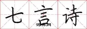 荆霄鹏七言诗楷书怎么写