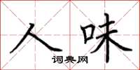 荆霄鹏人味楷书怎么写