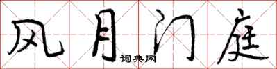 曾庆福风月门庭行书怎么写
