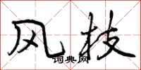 曾庆福风枝行书怎么写