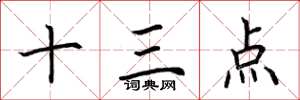 荆霄鹏十三点楷书怎么写