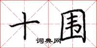 荆霄鹏十围楷书怎么写