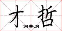 荆霄鹏才哲楷书怎么写